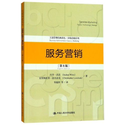 服务营销(第8版)/市场营销系列/工商管理经典译丛