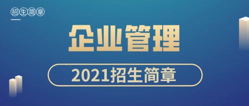 中国人民大学企业管理专业2021年在职苏州班